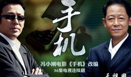 电视剧《手机》,揭秘娱乐圈背后的权力游戏与情感纠葛