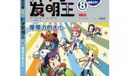 科学漫画,漫画中的科学故事解读