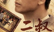 电视剧二叔演员表,实力派明星齐聚一堂，演绎感人亲情故事