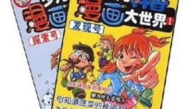 少儿漫画,少儿漫画中的奇幻世界
