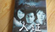 电视剧《人证》,探寻真相与正义的较量
