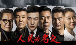 反贪题材电视剧大全,揭秘反贪题材电视剧的精彩篇章