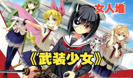 武装少女漫画,武装少女的逆袭传奇