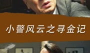 刑警风云电视剧,正义与邪恶的较量