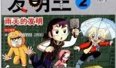 科学漫画,漫画中的科学故事解读