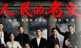 反贪题材电视剧大全,揭秘反贪题材电视剧的精彩篇章