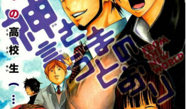 诚如神之所说漫画,诚如神之所说漫画概览