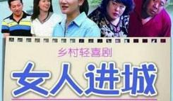 女人进城电视剧全集,奋斗与蜕变的人生篇章